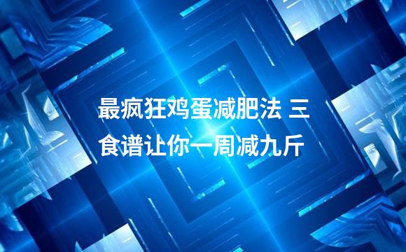 最疯狂鸡蛋减肥法 三食谱让你一周减九斤